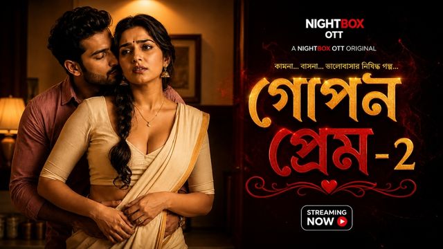গোপন প্রেম -2